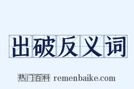 出破反义词是什么意思的图片